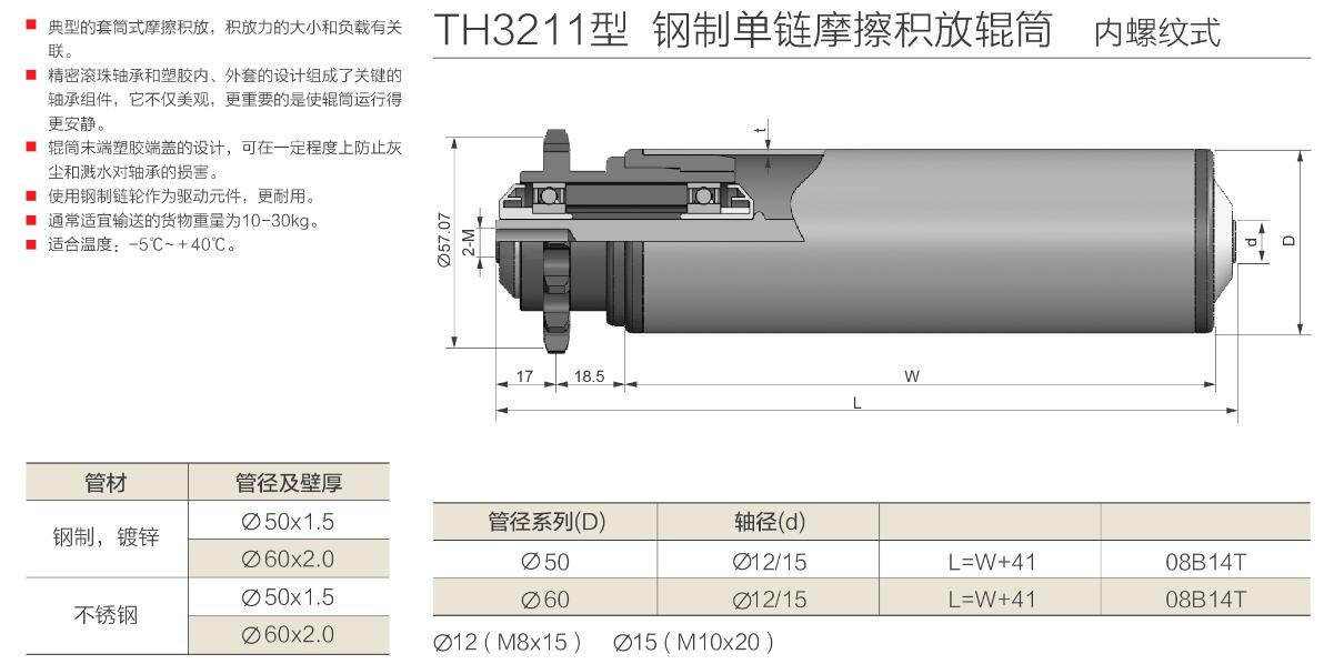 th3211型 钢制单链摩擦积放辊筒 内螺纹式