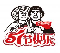 2018年 “劳动节”放假时间公告  